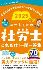 2025年版 ユーキャンの社労士 これだけ!一問一答集