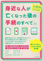大型判 身近な人が亡くなった後の手続のすべて(第2版)