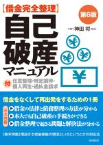 借金完全整理 自己破産マニュアル(第6版)
