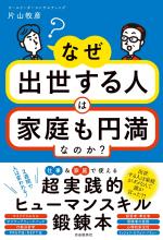 なぜ出世する人は家庭も円満なのか?
