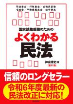 国家試験受験のためのよくわかる民法(第11版)