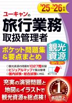 ''25~'26年版 ユーキャンの旅行業務取扱管理者<観光資源(国内・海外)> ポケット問題集&要点まとめ