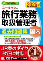 2025年版 ユーキャンの国内旅行業務取扱管理者 過去問題集
