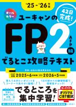 ''25~'26年版 ユーキャンのFP2級・AFP でるとこ攻略テキスト