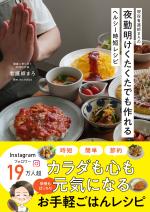 現役看護師まろの夜勤明けくたくたでも作れるヘルシー時短レシピ