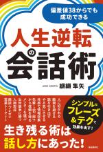 偏差値38からでも成功できる人生逆転の会話術