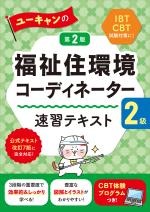 ユーキャンの福祉住環境コーディネーター2級 速習テキスト 第2版