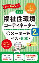ユーキャンの福祉住環境コーディネーター2級 ○×一問一答ベスト800! 第2版