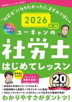 2026年版 ユーキャンの社労士 はじめてレッスン