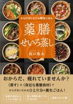 からだのトラブル解決ごはん 薬膳せいろ蒸し