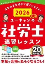 2026年版 ユーキャンの社労士 速習レッスン