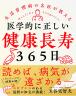 医学的に正しい健康長寿365日