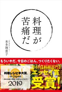 第6回 料理レシピ本大賞 in Japan 【料理部門】エッセイ賞 受賞!
