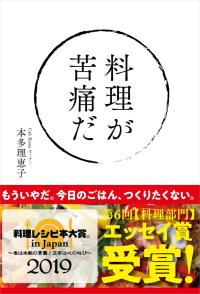 第６回 料理レシピ本大賞 in Japan 【料理部門】エッセイ賞 受賞！