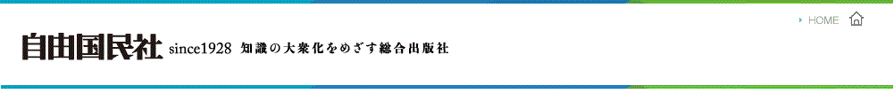 自由国民社 since1928 知識の大衆化をめざす総合出版社