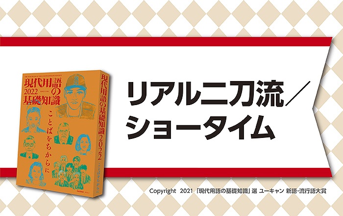 現代用語の基礎知識」選 ユーキャン 新語・流行語大賞