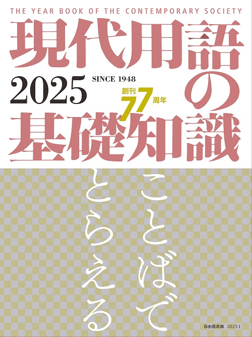 現代用語の基礎知識 ２０２４