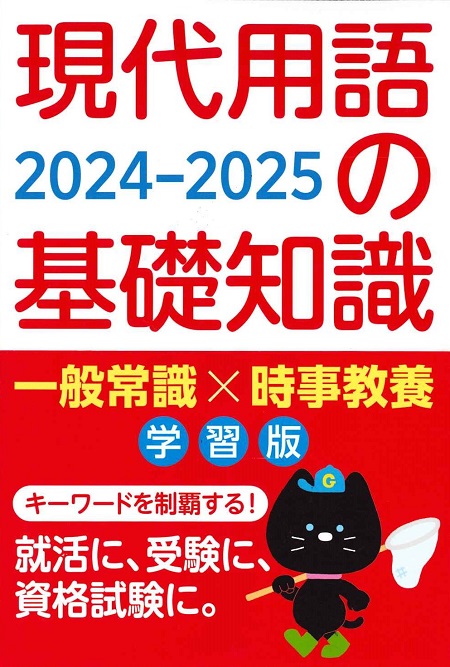 現代用語の基礎知識 学習版 ２０２３-２０２４