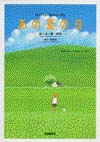 あの夏の日