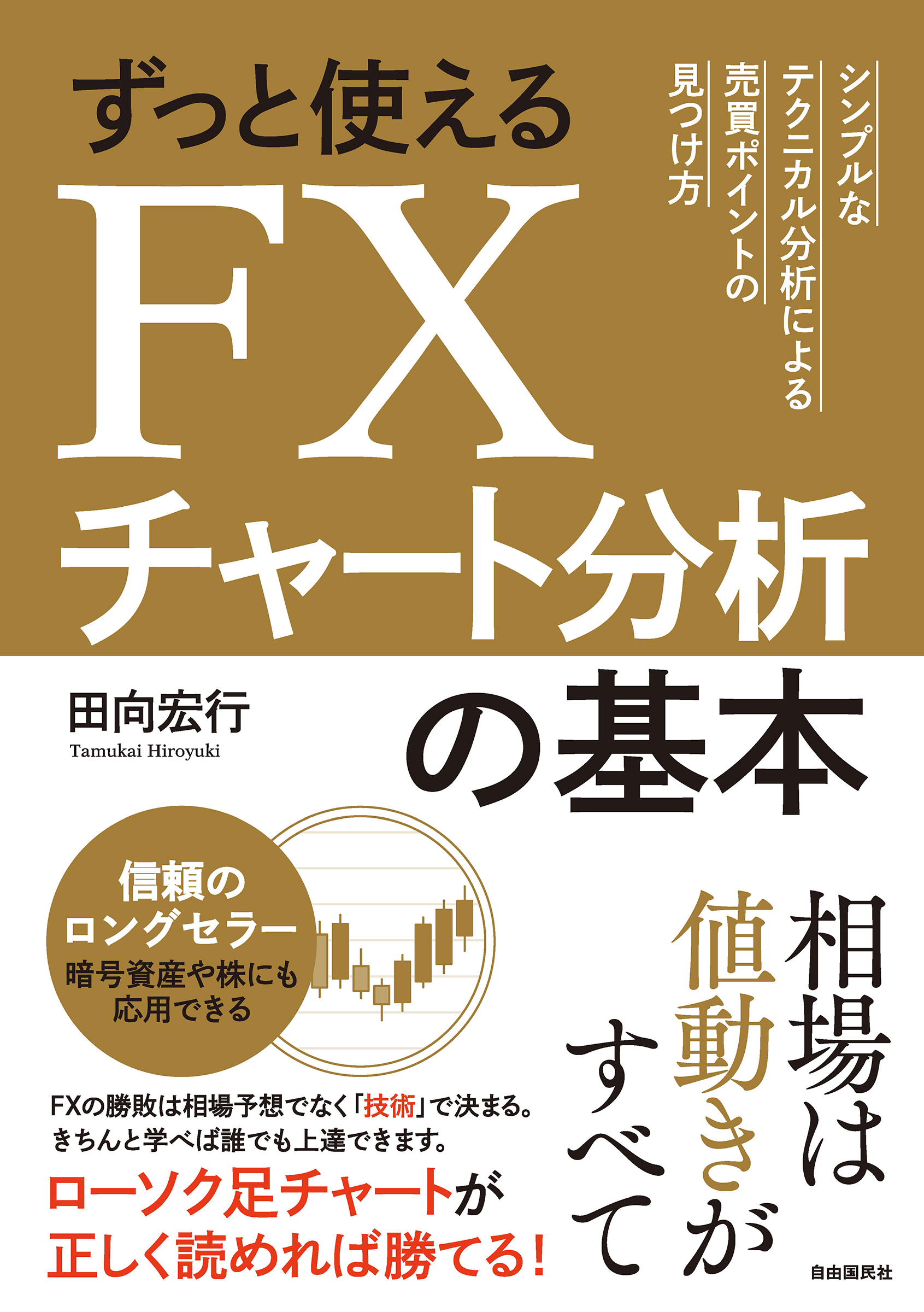 ずっと使えるＦＸチャート分析の基本
