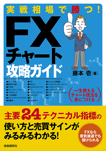 実戦相場で勝つ！ FXチャート攻略ガイド