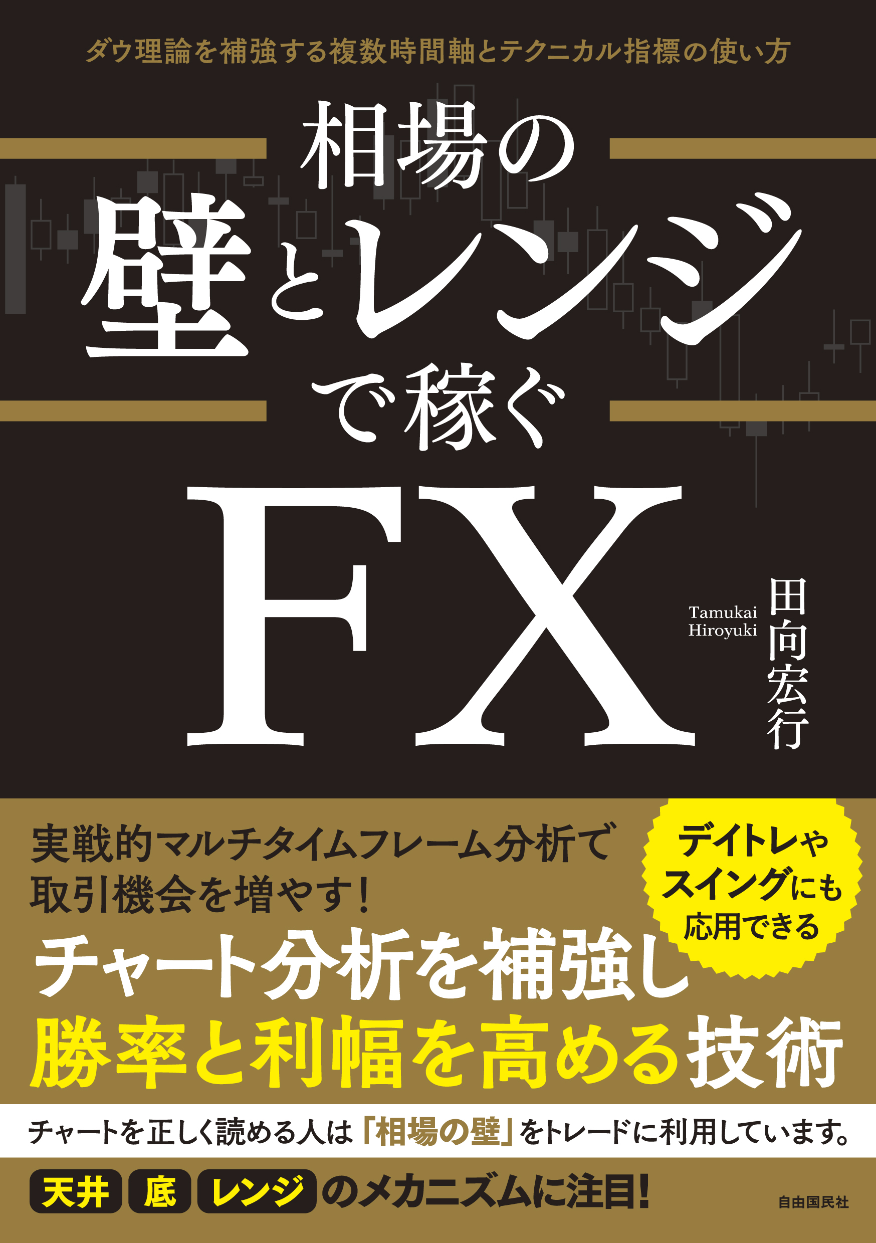 相場の壁とレンジで稼ぐＦＸ
