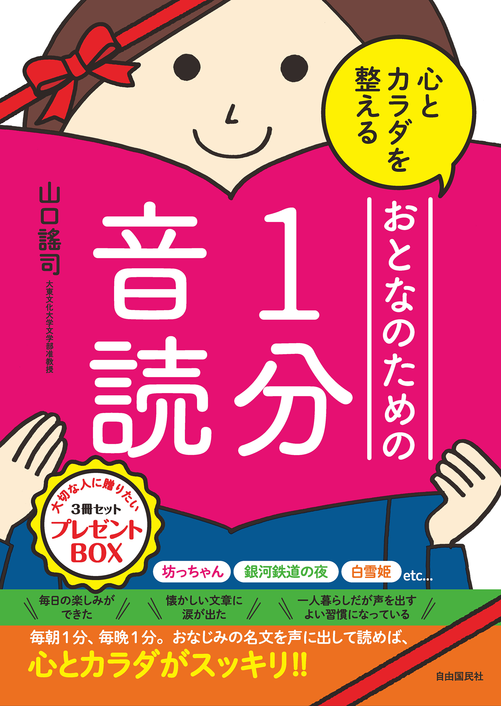 心とカラダを整える おとなのための１分音読 プレゼントbox 山口謠司の１分音読シリーズ 趣味 生活実用 自由国民社