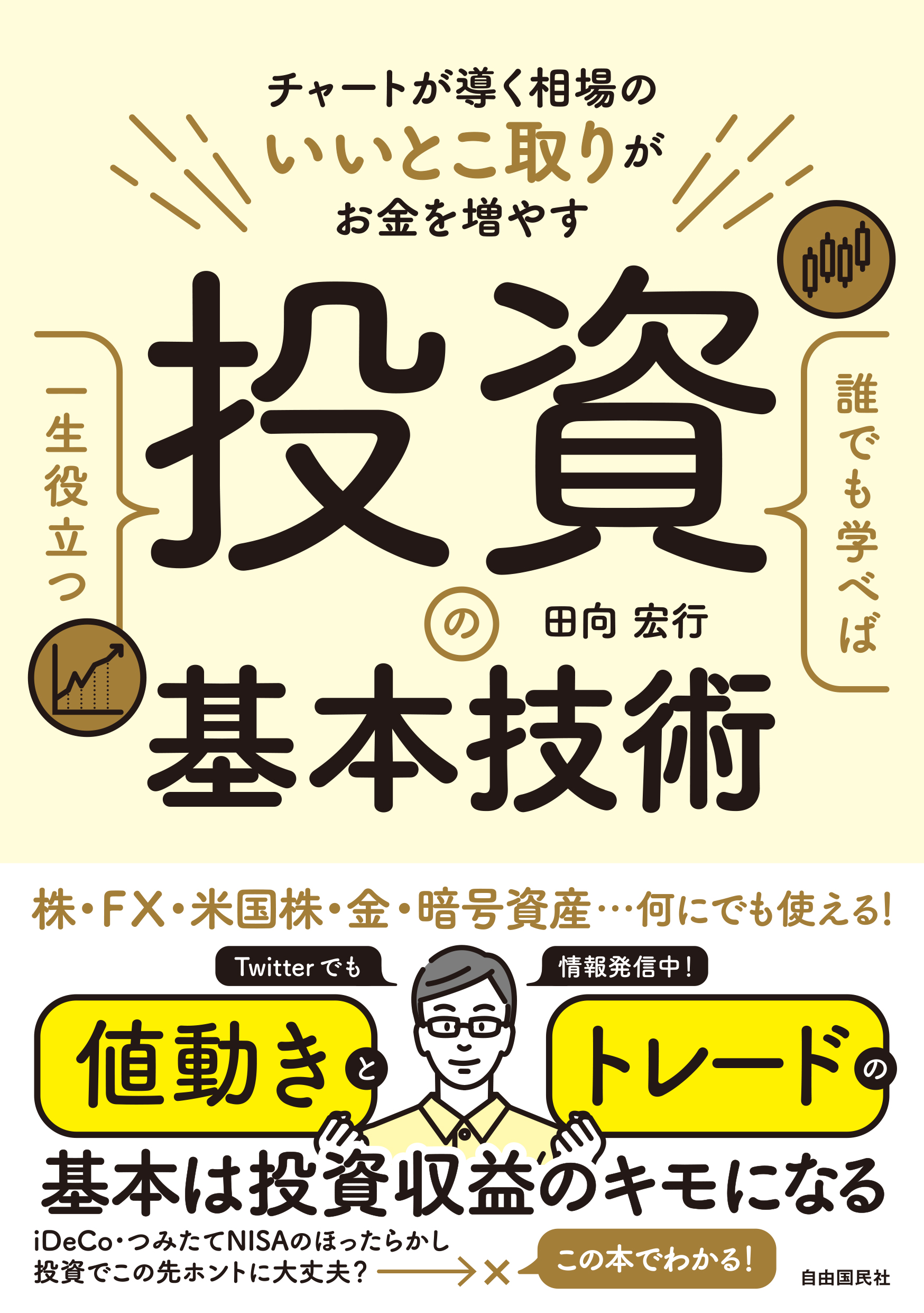 誰でも学べば一生役立つ投資の基本技術