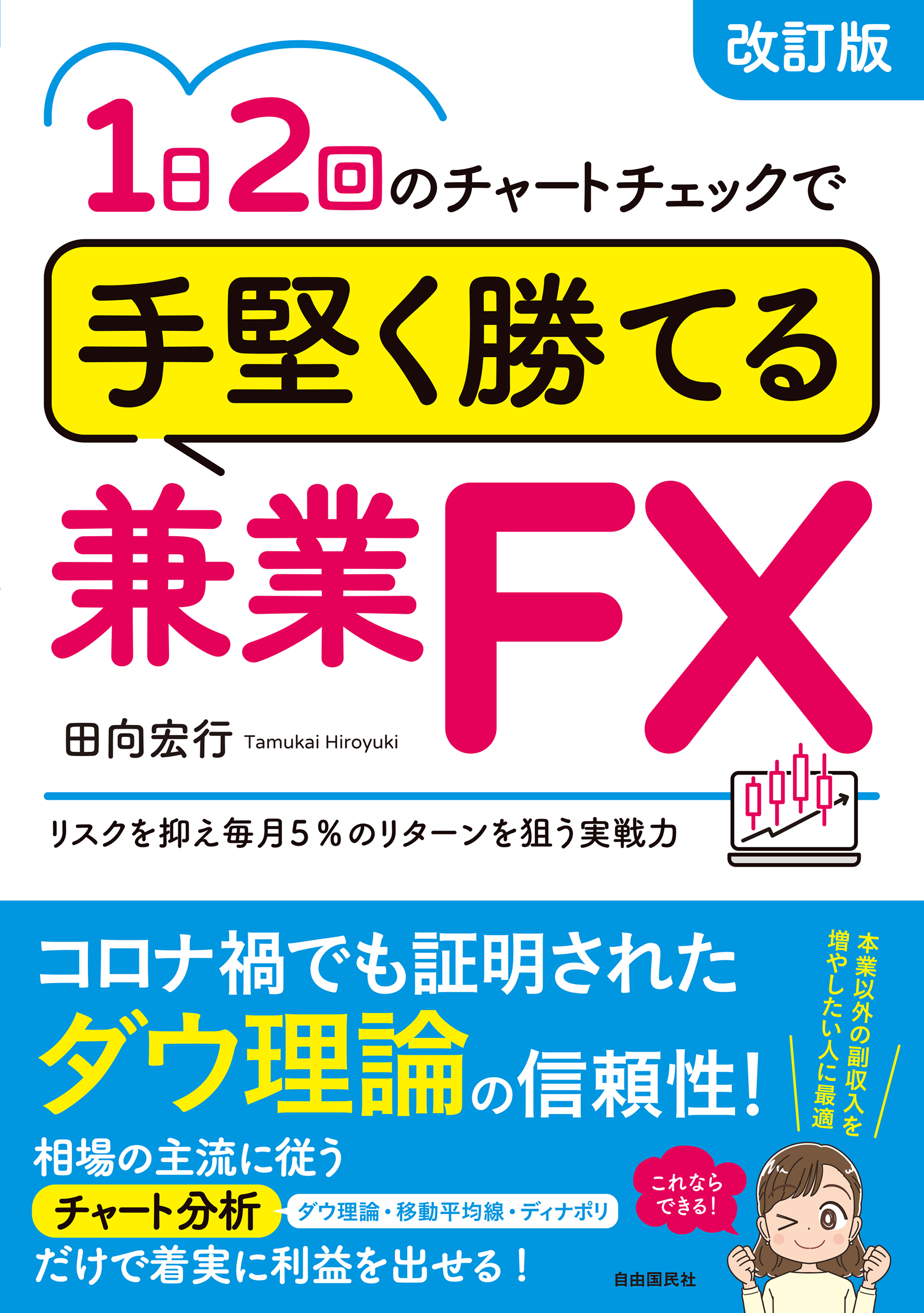 １日２回のチャートチェックで手堅く勝てる兼業ＦＸ（改訂版）