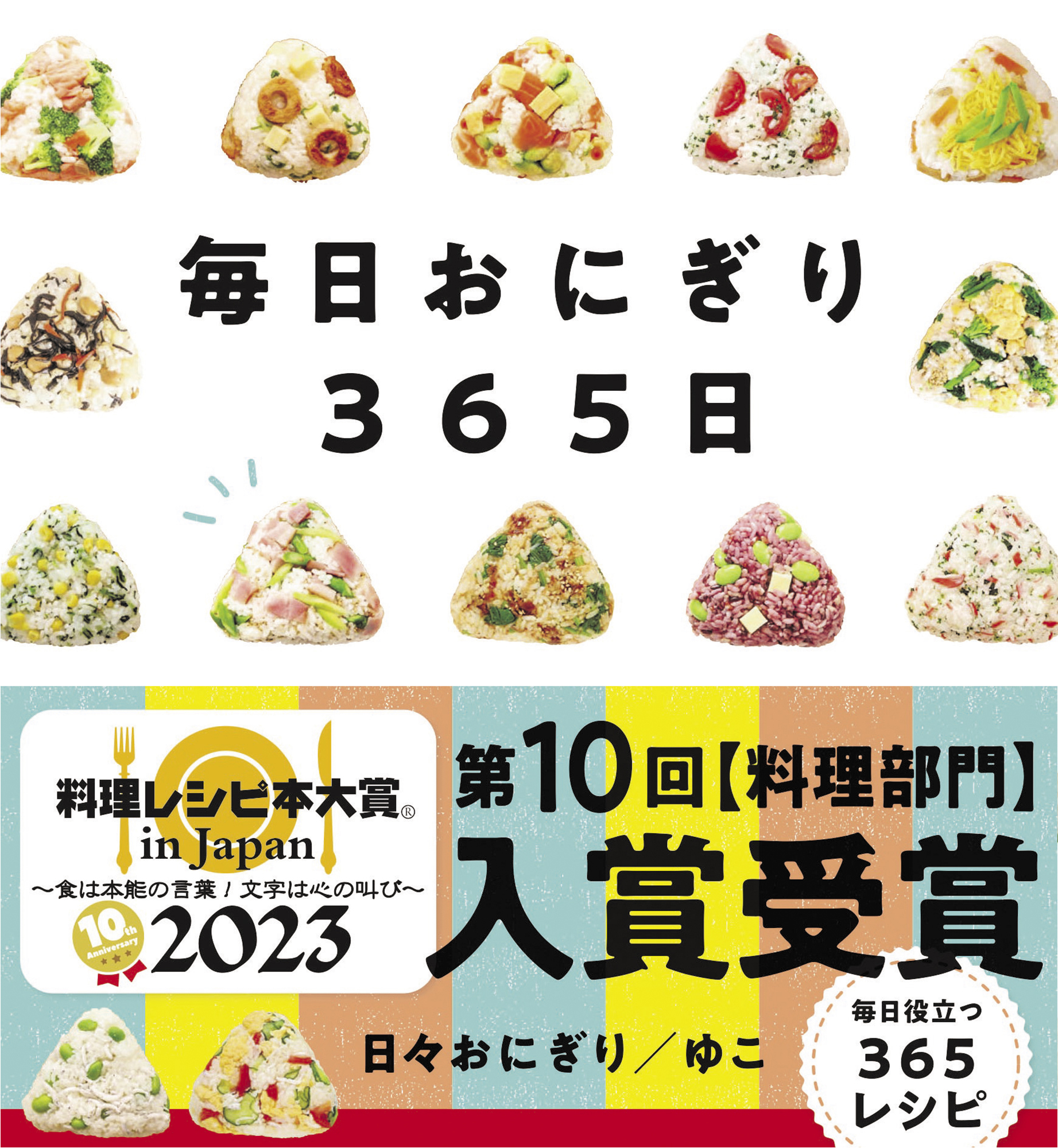 毎日おにぎり３６５日