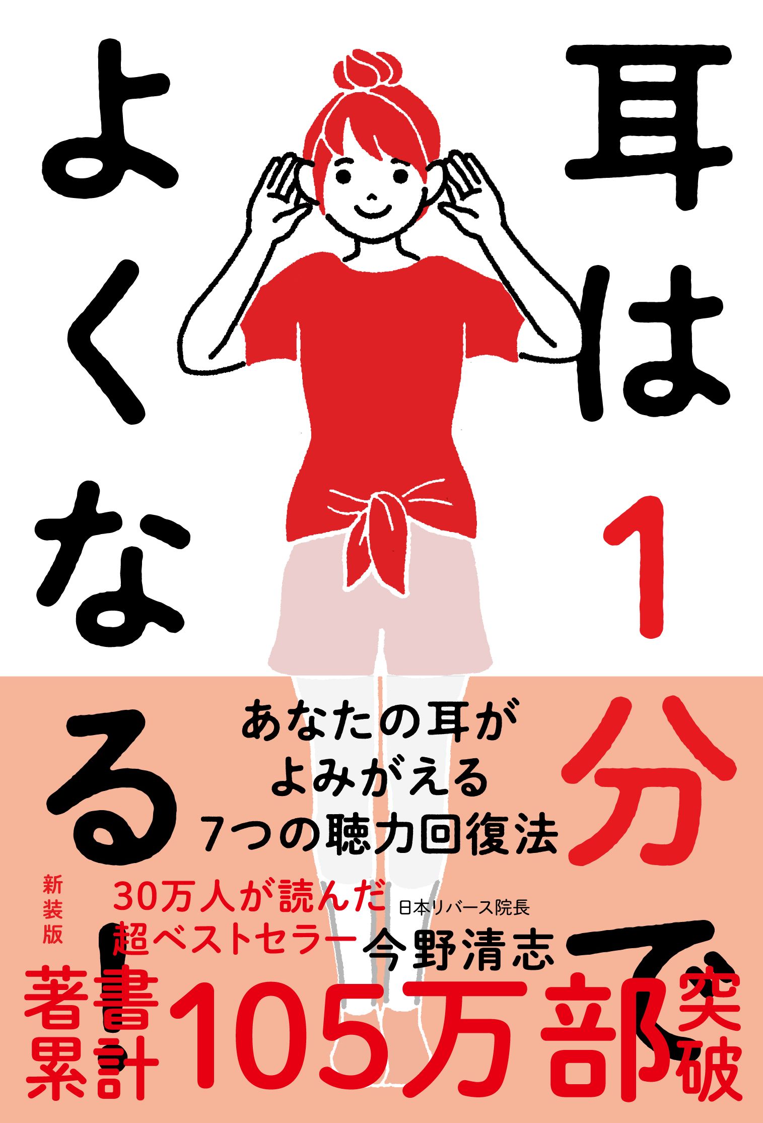 耳は１分でよくなる！［新装版］