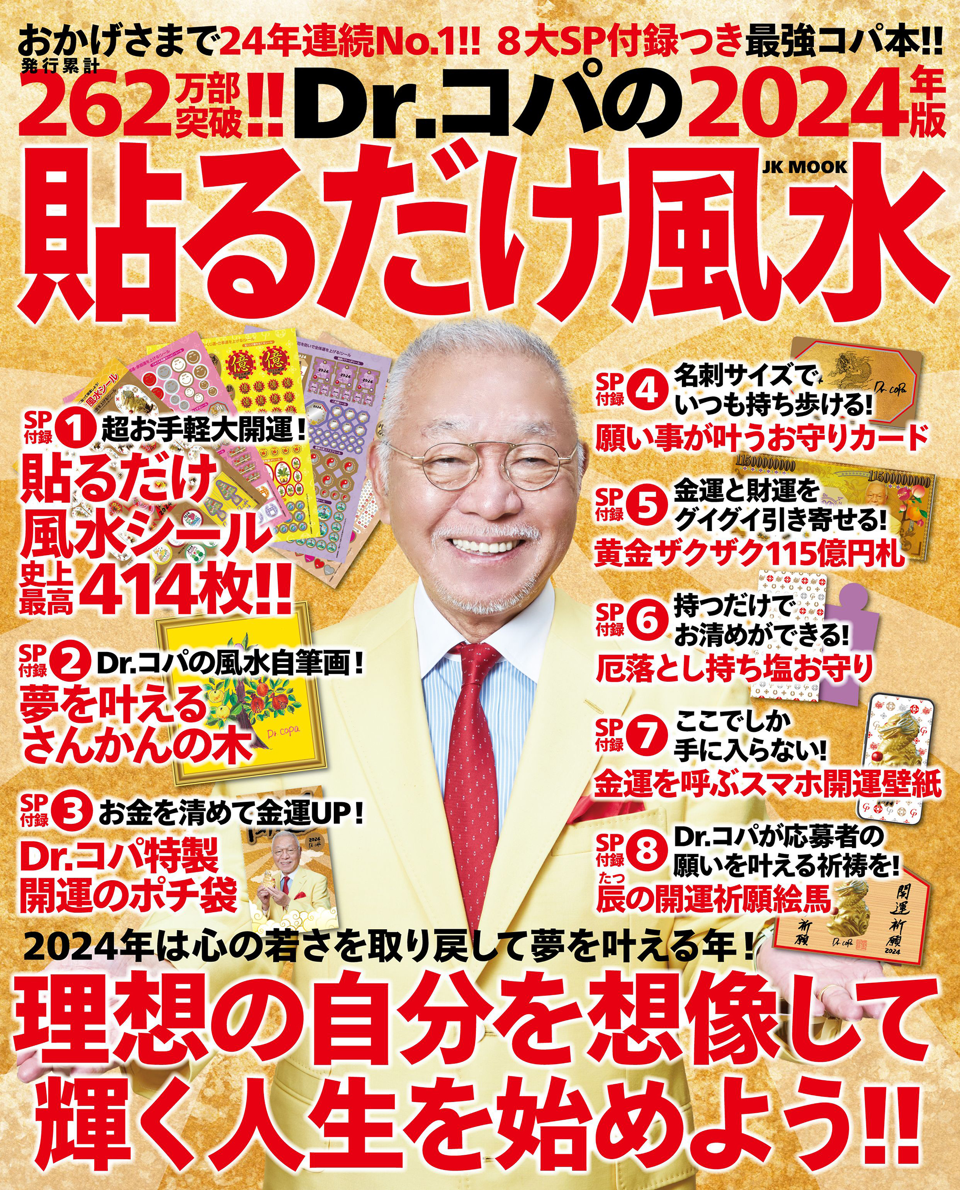 Dr.コパの〔２０２４年版〕貼るだけ風水
