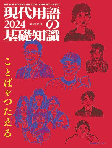 現代用語の基礎知識 ２０２４