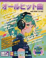 オールヒット曲2026