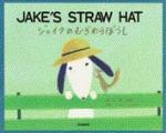 ジェイクのむぎわらぼうし