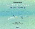 ジェイクと海のなかまたち