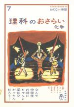 理科のおさらい　化学