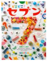 どこどこ セブン 絵本 児童書 自由国民社 どこどこ セブン 絵本 児童書 自由国民社