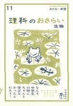 理科のおさらい 生物