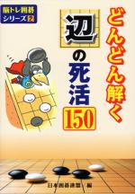 どんどん解く辺の死活150