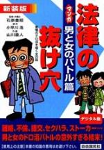 マンガ法律の抜け穴　男と女のバトル篇