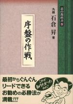 序盤の作戦