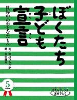 ぼくたち 子ども宣言