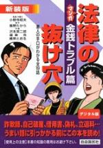 マンガ法律の抜け穴　金銭トラブル篇