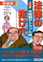 マンガ法律の抜け穴　夫婦親子トラブル篇