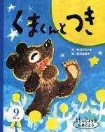 くまくんとつき