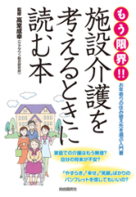 もう限界!! 施設介護を考えるときに読む本【電子版】
