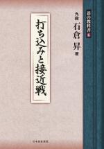 打ち込みと接近戦 囲碁 ユーキャンの出版物 自由国民社