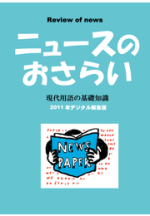 ニュースのおさらい