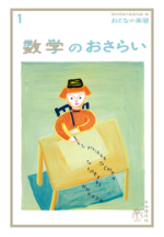 数学のおさらい【電子版】